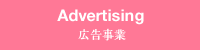 Advertising / 広告事業