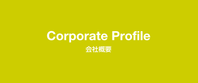 Corporate Profile / 会社概要